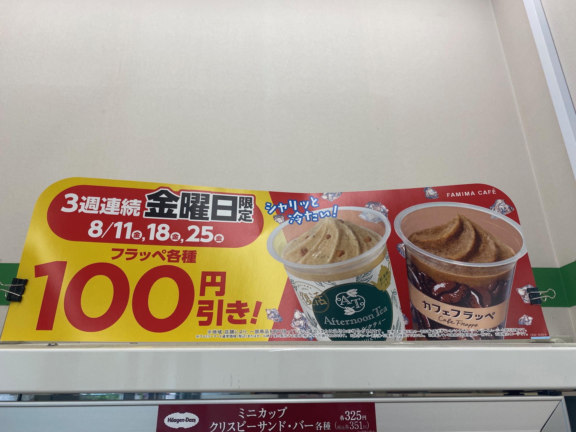 8月25日(金)はファミマへ！フラッペ100円引きでゴディバをお得に！