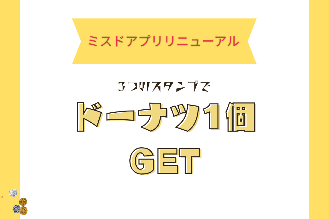 【ミスド】アプリリニューアルでドーナツGET!!めちゃお得で便利に♪