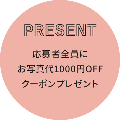 応募者全員にお写真代1000円オフクーポンプレゼント！