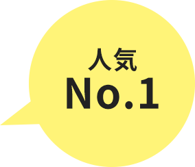 人気No.1