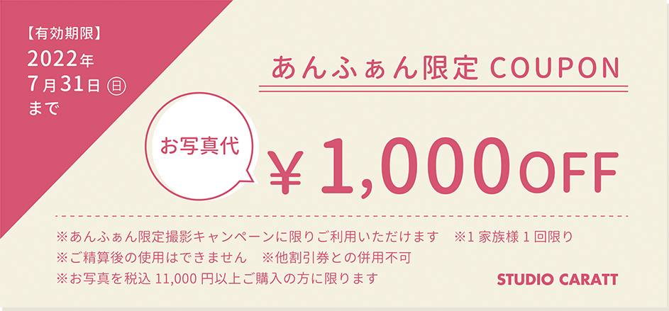 あんふぁん限定クーポン、お写真代1000円オフ（有効期限2022年7月31日（日）まで）