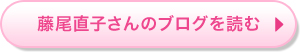 藤尾直子さんのブログを読む