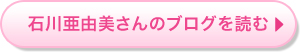 石川亜由美さんのブログを読む