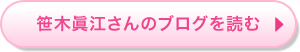 笹木眞江さんのブログを読む