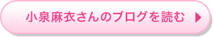 小泉麻衣さんのブログを読む