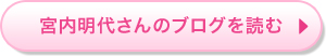 宮内明代さんのブログを読む