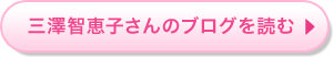 三澤智恵子さんのブログを読む