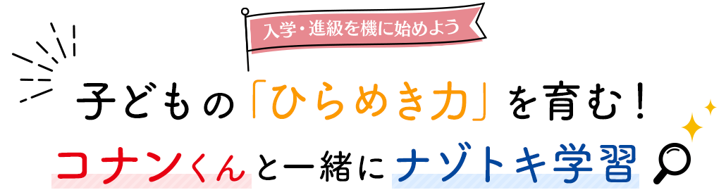 入学・進級を機に始めよう　子どもの「ひらめき力」を育む！コナンくんと一緒にナゾトキ学習