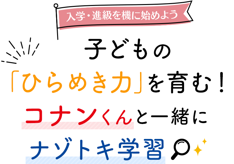 入学・進級を機に始めよう　子どもの「ひらめき力」を育む！コナンくんと一緒にナゾトキ学習