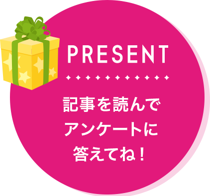 プレゼント 記事を読んでアンケートに答えてね！