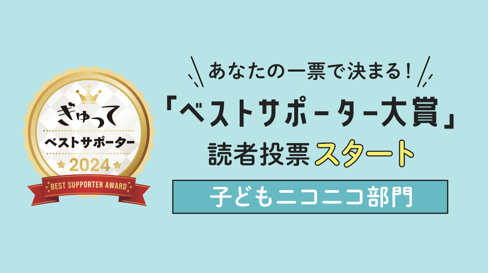 今年も新商品がずらり！ベストサポーター大賞2024【子どもニコニコ部門】に投票してね