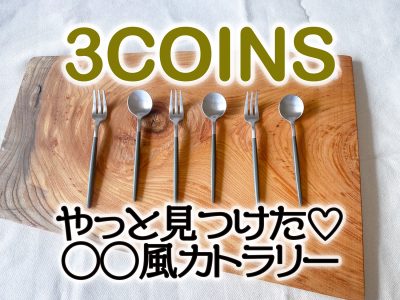 【スリコ】ずっと完売！やっと見つけた！〇〇風、お洒落カトラリー