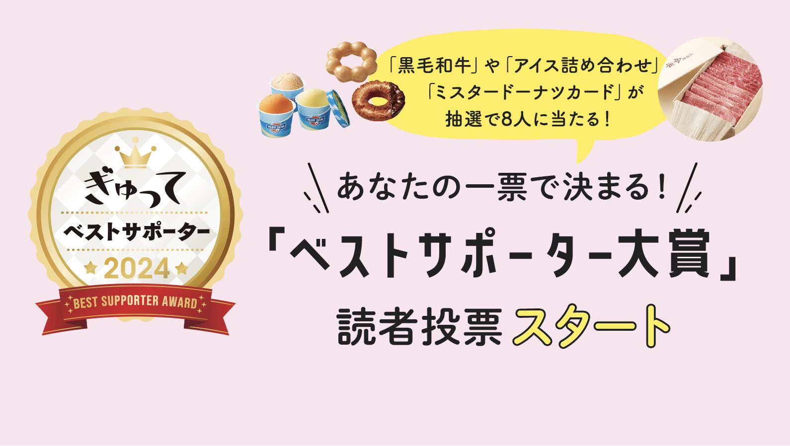 働くママ・パパが選ぶ「ベストサポーター大賞2024」に投票しよう！抽選で黒毛和牛やアイス詰め合わせが当たる