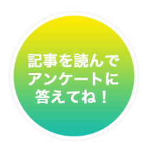 記事を読んでアンケートに答えてね