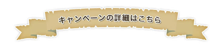 キャンペーンの詳細はこちら