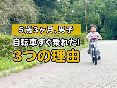 【5歳男子】自転車の補助輪外してすぐ乗れた！3つの理由