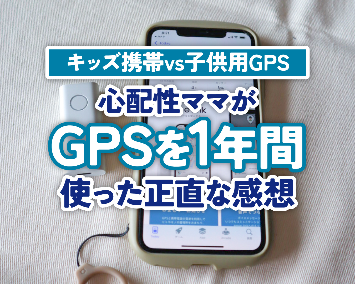 【キッズ携帯vs子供用GPS】子供用GPSを1年間使った、心配性ママの正直な感想をお伝えします