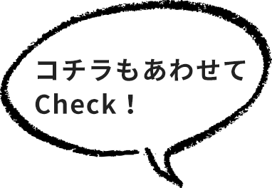 コチラもあわせてcheck!