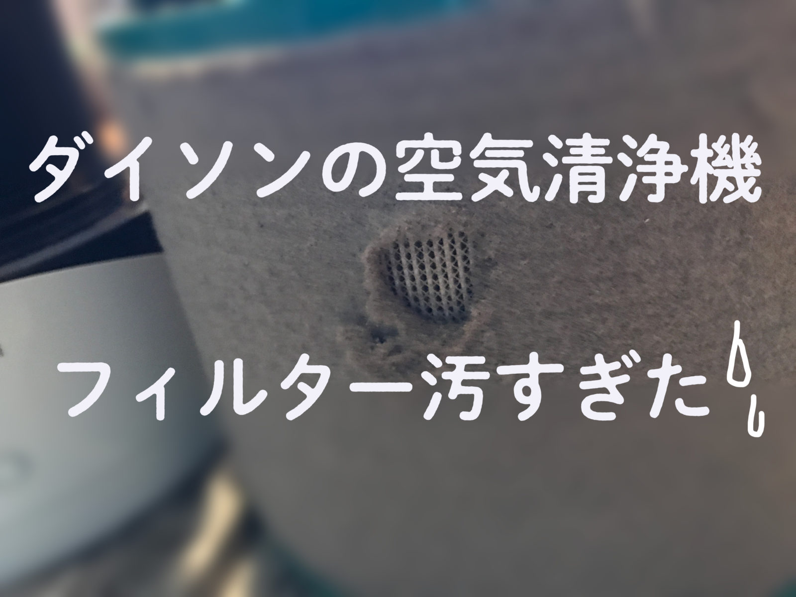 初めてのダイソン空気清浄機のフィルター交換。1年8カ月でこんなに汚くなるの!?