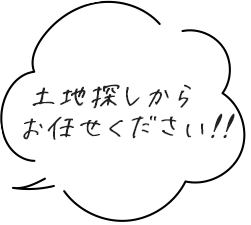 土地探しからお任せください！！