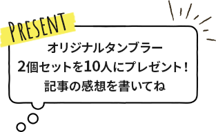 オリジナルタンブラー 2個セットを10人にプレゼント！記事の感想を書いてね