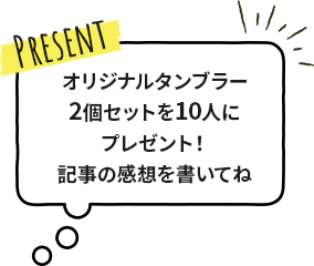 オリジナルタンブラー 2個セットを10人にプレゼント！記事の感想を書いてね