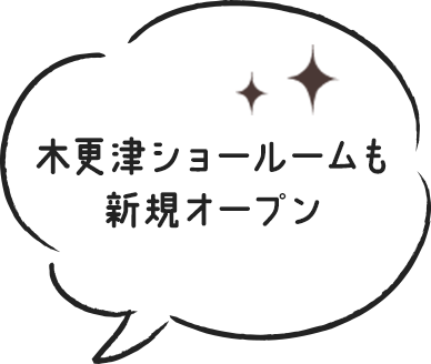 木更津ショールームも新規オープン