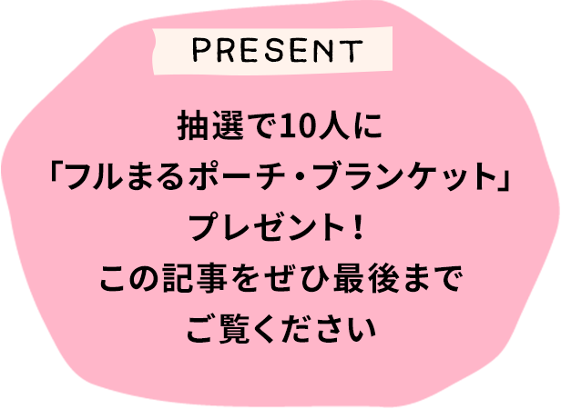 抽選で10人に「フルまるポーチ・ブランケット」プレゼント！この記事をぜひ最後までご覧ください