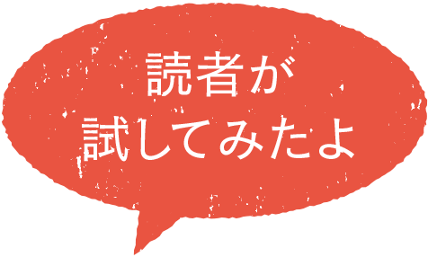 吹き出し：読者が試してみたよ