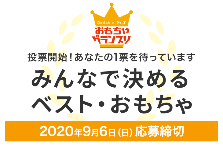 みんなで決めるベスト・おもちゃ「おもちゃグランプリ2020」