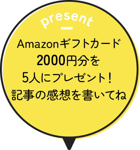 Amazonギフトカード2000円分を5人にプレゼント！記事の感想を書いてね