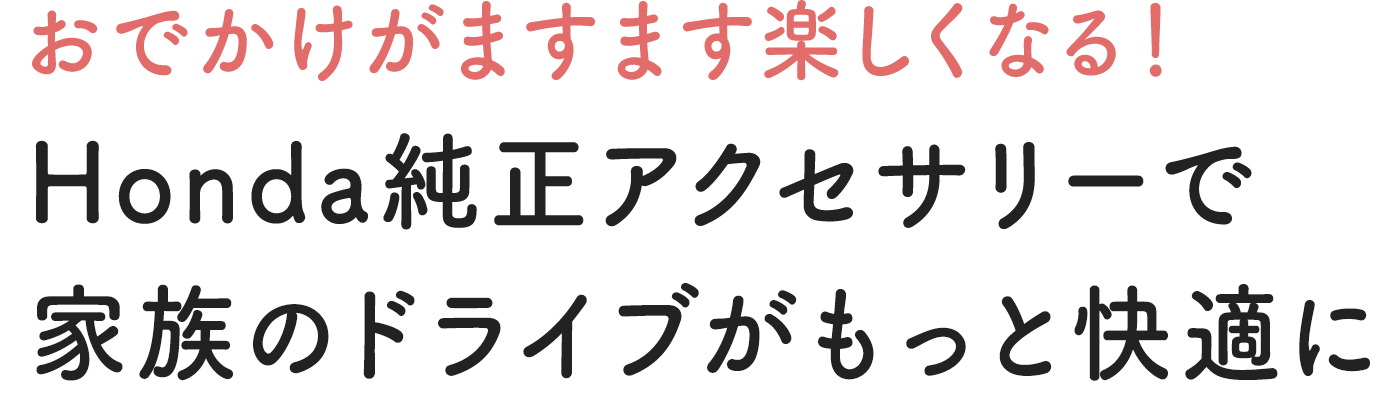 おでかけがますます楽しくなる！ Honda純正アクセサリーで家族のドライブがもっと快適に