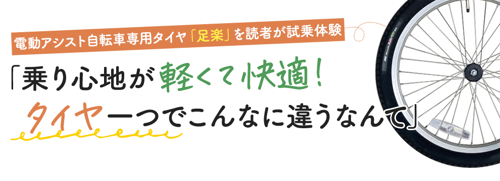 電動アシスト自転車専用タイヤ「足楽」を読者が試乗体験 「乗り心地が軽くて快適！タイヤ一つでこんなに違うなんて」