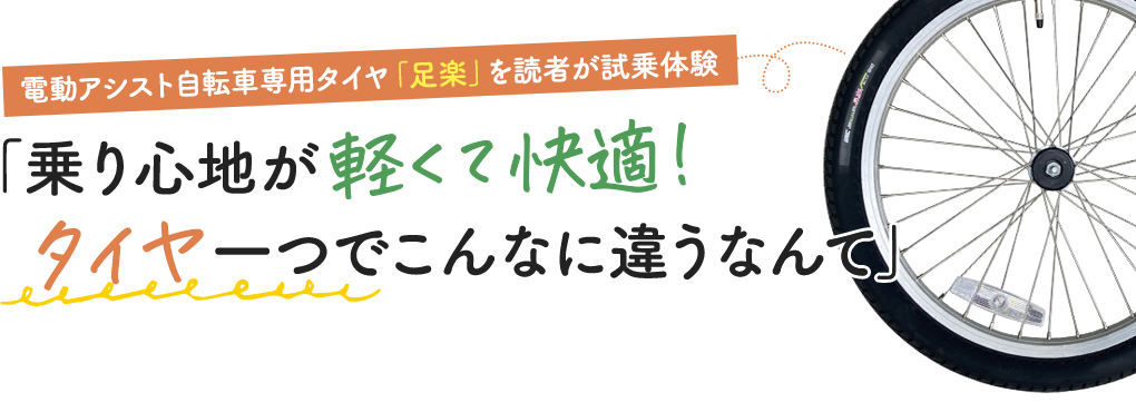 電動アシスト自転車専用タイヤ「足楽」を読者が試乗体験 「乗り心地が軽くて快適！タイヤ一つでこんなに違うなんて」