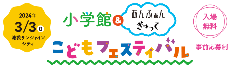 小学館＆あんふぁん ぎゅって こどもフェスティバル