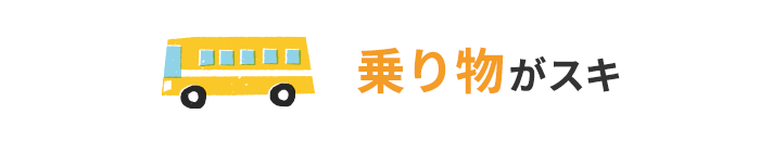 乗り物がスキ