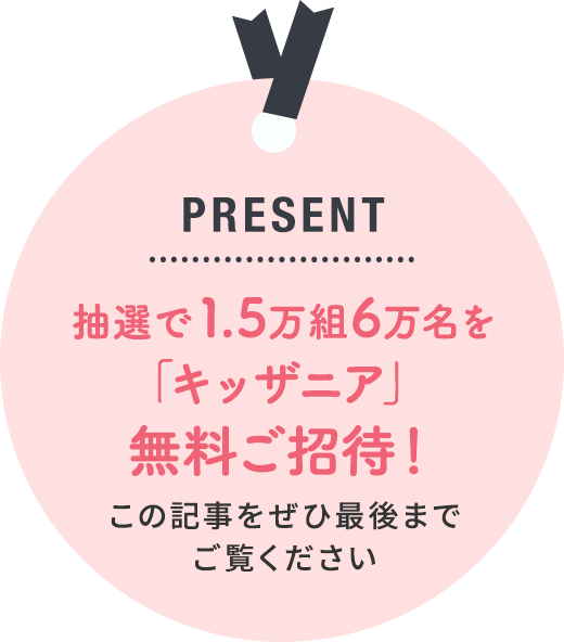 抽選で1.5万組6万名を「キッザニア」無料ご招待！この記事をぜひ最後までご覧ください