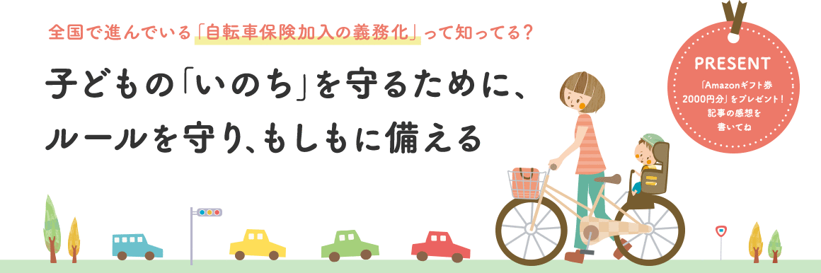 子どもの「いのち」を守るために、ルールを守り、もしもに備える