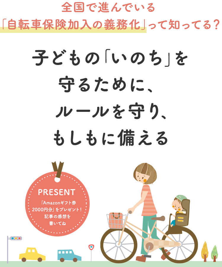 全国で進んでいる「自転車保険加入の義務化」って知ってる？子どもの「いのち」を守るために、ルールを守り、もしもに備える「Amazonギフト券2000円分」をプレゼント！記事の感想を書いてね