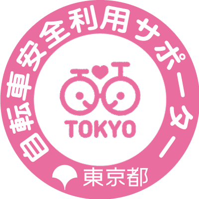 東京都自転車安全利用サポーターマーク