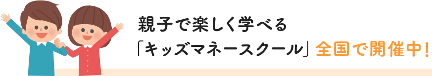 親子で楽しく学べる「キッズマネースクール」全国で開催中！