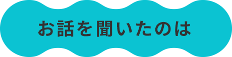 お話を聞いたのは