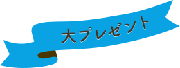 大プレゼント