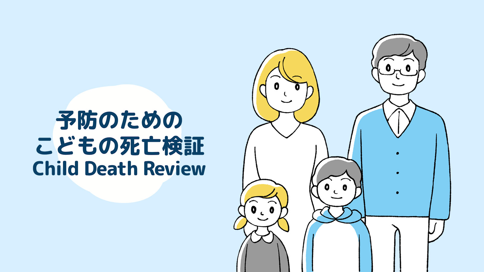 こどもの事故を防ぐためには？CDR（予防のためのこどもの死亡検証）の取り組みと事故の予防策を紹介