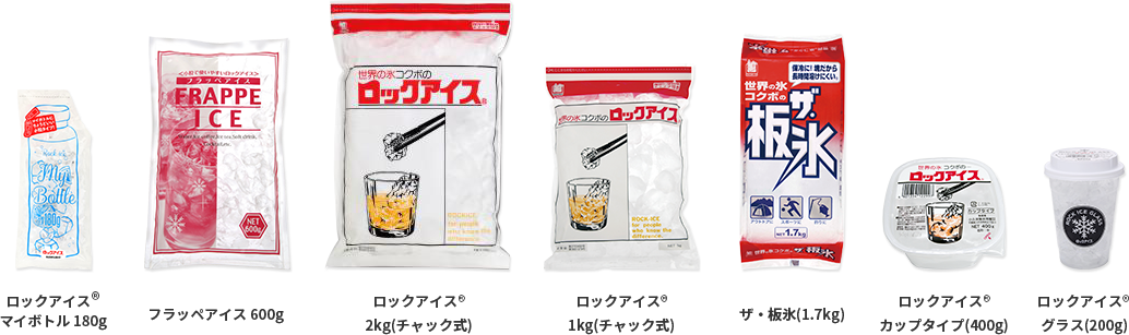 写真:左からロックアイス®マイボトル180g フラッペアイス600g ロックアイス®2kg(チャック式) ロックアイス®1kg(チャック式) ザ・板氷(1.7kg) ロックアイス®カップタイプ(400g) ロックアイス®グラス(200g)