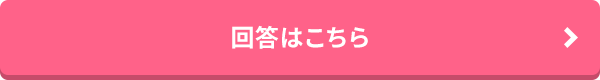 回答はこちら