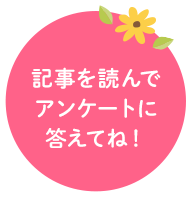 記事を読んでアンケートに答えてね！