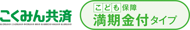 こくみん共済 こども保障 満期金付タイプ