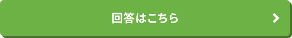 回答はこちら