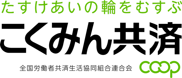 たすけあいの輪をむすぶ こくみん共済